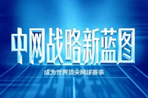 中网战略蓝图发布:“五高”战略路径,目标成为世界顶尖网球赛事