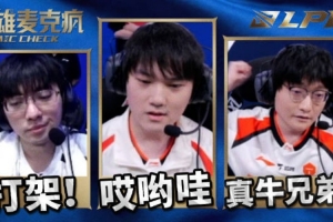 LPL第二赛段W2D2英雄麦克疯 Tian:肯定一波!真牛啊兄弟们