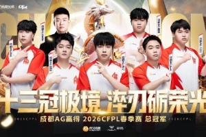 AG官方:今日成都AG赢得CFPLS27赛季总冠军,加冕联赛十三冠王!