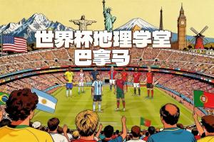 世界杯地理学堂:世界杯参赛国巴拿马,曾见证苏格兰殖民梦碎