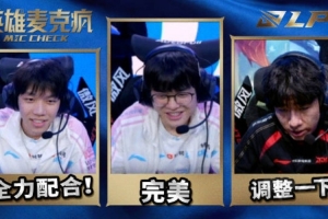 LPL第二赛段W2D4赛场语音:怕啥?直接开始全力配合不就好了~