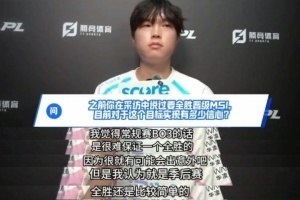 那天回来的真的是Bin吗?Bin回应全胜晋级MSI:BO3很难保证一个全胜
