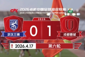 2026赛季比赛日Vlog6:成都蓉城1-0武汉三镇