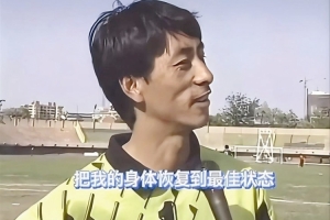 施连志:现在就是希望可以发挥余热,为津门虎贡献后备人才
