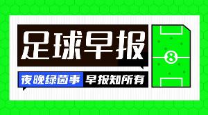早报:再见了,狼队