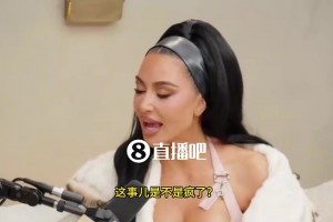 曾和东契奇传绯闻！金·卡戴珊回应：那是AI伪造的，很明显是编的啦！
