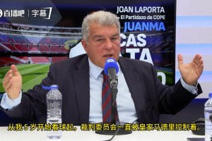 拉波尔塔：皇马控制裁判委员会长达 72 年，这难道不是体育腐败？