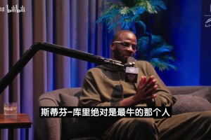 追梦：库里是最厉害的那个人，但勇士没有我根本成不了！