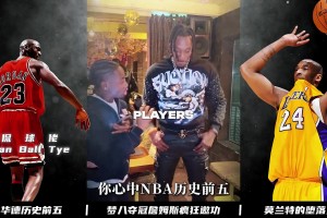 这是霍华德心中的历史前五，可他随后的一番话，让球迷瞬间破防