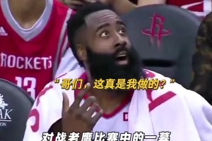 媒体：哈登3节60分后第四节根本没上场，他甚至注意自己已经60分