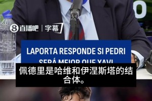 高度评价！拉波尔塔：佩德里是哈维和伊涅斯塔的结合体