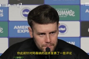 布莱顿主帅：钦佩但不盲从，仍坚持对阿森纳拖延时间的看法