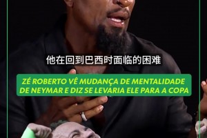 内马尔重返世界杯？泽罗伯托力挺：若身体无虞，巴西队非他不可