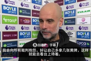 皮！瓜瓜：喜欢在看台上，我要多拿几张黄牌，下次就能禁赛三场了