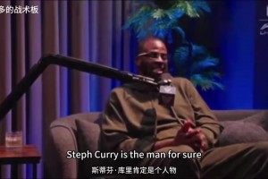 追梦-格林：我可以自豪地说没我 就没有库里在勇士取得的成功