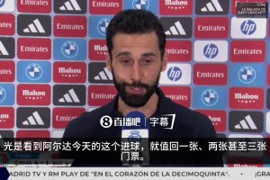 阿韦洛亚：为青训自豪，居莱尔吊射值三张球票，巴尔韦德如有神助