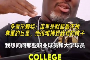 多雷尔赖特：库里是联盟最不被尊重的巨星，他很难搏到裁判的哨子