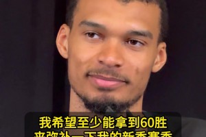 近9年首次50胜！文班：远远不够！想要60胜弥补我的新秀赛季
