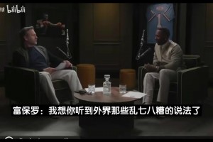 富保罗：我这辈子没见过哪个队会在没有詹姆斯后变更强