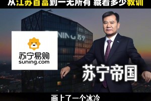 昔日国米老板张近东2387亿负债压垮苏宁，一代家电巨头落幕