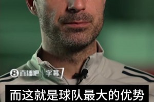 阿尔特塔：做好当下角色，就是世界最佳！