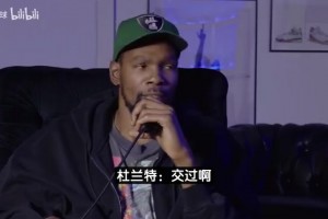 开撩美女？杜兰特：曾差点结婚但最后没成，想找个性格好的女生！