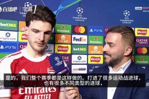 信心十足！赖斯谈枪手本赛季表现：稳定是关键，每个人都各司其职