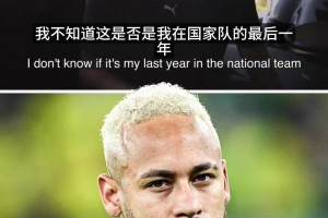 内马尔动情表白：这是我最后一届世界杯，职业生涯已近终点