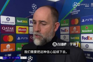 虽败犹荣！热刺主帅图多尔赛后赞球队：已建立很强信心并延续下去