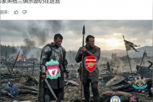 国外博主：仅剩两家英格兰俱乐部仍在欧冠战斗