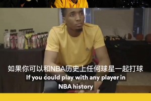 青涩的米切尔：最想和科比一起打球，像对他的日常工作一探究竟！