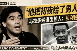 贝利初夜给了男人❗️当年马拉多纳真是什么都敢说