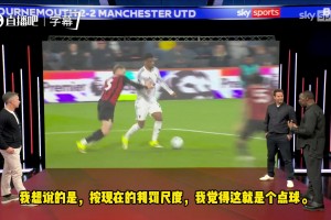 曼联名宿安迪·科尔：阿玛德禁区内倒地，曼联应该获得点球！