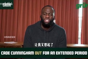 追梦：CC本来是稳一阵的，现在因为65场规则连三阵都进不了了！