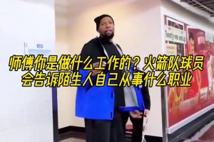 真是包工头KD啊！火箭球员会告诉陌生人自己从事什么职业？