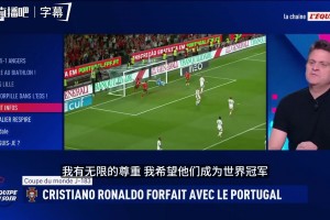 弃用C罗葡萄牙才能拿世界杯？法国名记惊人言论引发全场互怼！