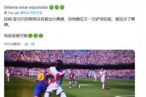 皇马博主：亚马尔假摔没有吃黄牌，他本应该两黄罚出场外