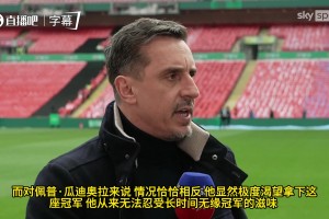 内维尔前瞻：联赛杯决赛，是阿森纳破局还是曼城止颓？