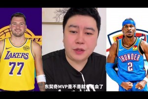 大史：湖人后面若能两杀雷霆，并且SGA有上，那东契奇有望争MVP