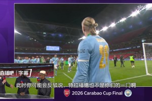 天空体育嘉宾：为什么要让凯帕上场呢？这简直是天大的错误