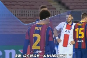 困难时期！名场面：皮克和格列兹曼场上互喷！