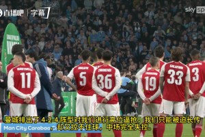 赖特：门将的失误等同于把胜利拱手相让，这是场极其糟糕的比赛