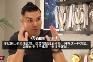 胖虎谈阻止维尼修斯的唯一方式：只要他专注足球他就是世界最佳