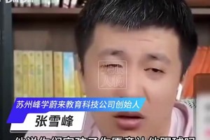 张雪峰生前：中国的“梅西”都考大学去了，你踢不出来岂不完蛋
