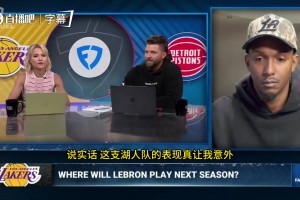 帕森斯：湖人如今的表现超出很多人预期，他们打得比森林狼火箭掘金还出色