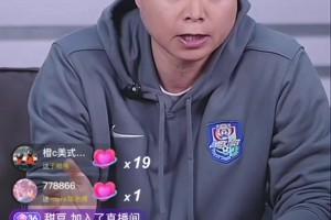 于根伟直播间怒怼球迷：这种人必须下线！我对得起天津足球！