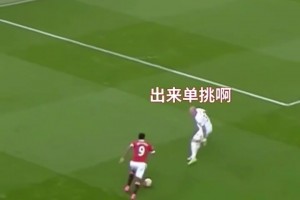 这不叫单挑！这叫马夏尔式碾压破门！