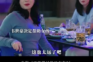 有点尬！韦世豪客串电影，将啤酒罐踢进垃圾桶帮美女要微信
