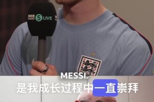 亚当沃顿：我一直崇拜的人是梅西，看他的比赛我会很兴奋！