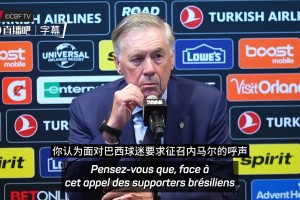 现场巴西球迷呼吁征召内马尔，安切洛蒂：先专注对阵克罗地亚